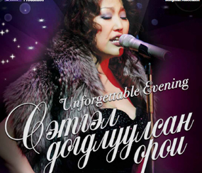 “Сэтгэл догдлуулсан орой” аялан тоглолтын тов зарлагдлаа